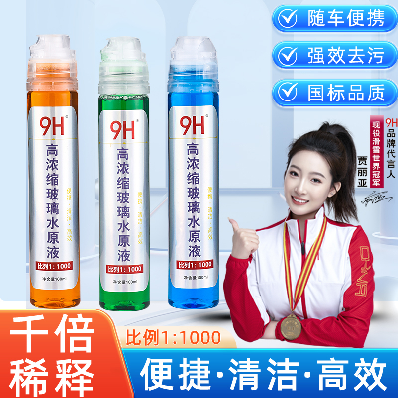 9H便携式千倍浓缩雨刮精雨刷玻璃水汽车去油膜四季通用去污除虫胶