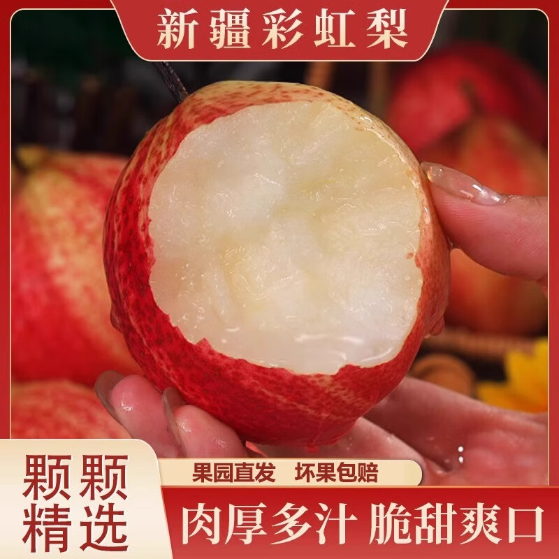 正宗新疆彩虹梨新鲜时令水果酥脆多汁蜜梨脆甜多汁皮薄顺丰包邮