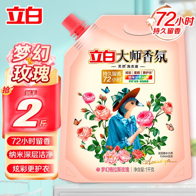 【迪丽热巴同款】立白大师香氛洗衣液2斤持久留香去污去渍护色家用