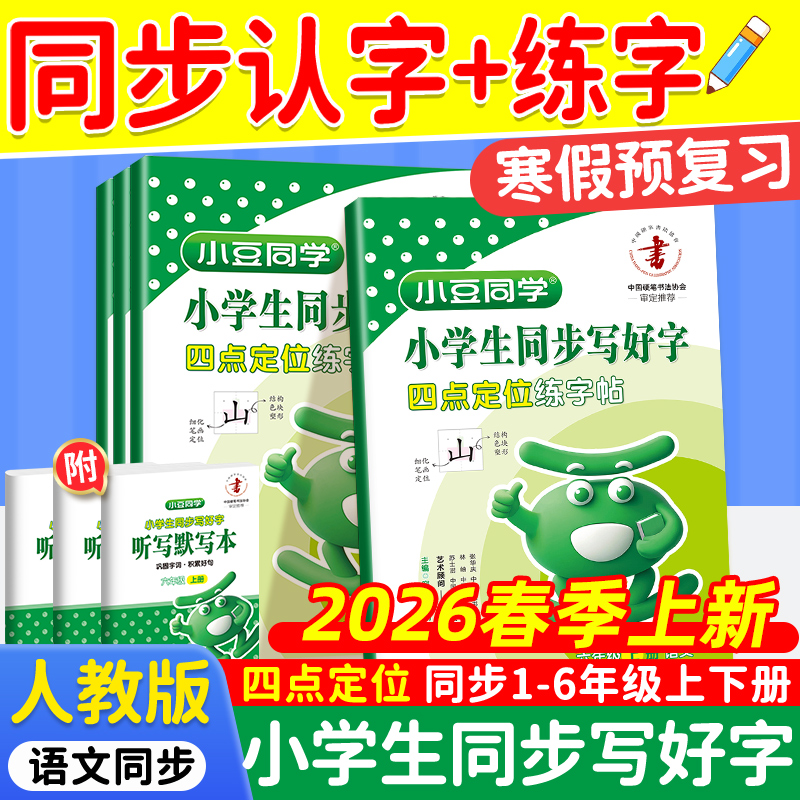 语文同步课本练字帖小学同步写好字1-6年级上下册人教版小豆同学
