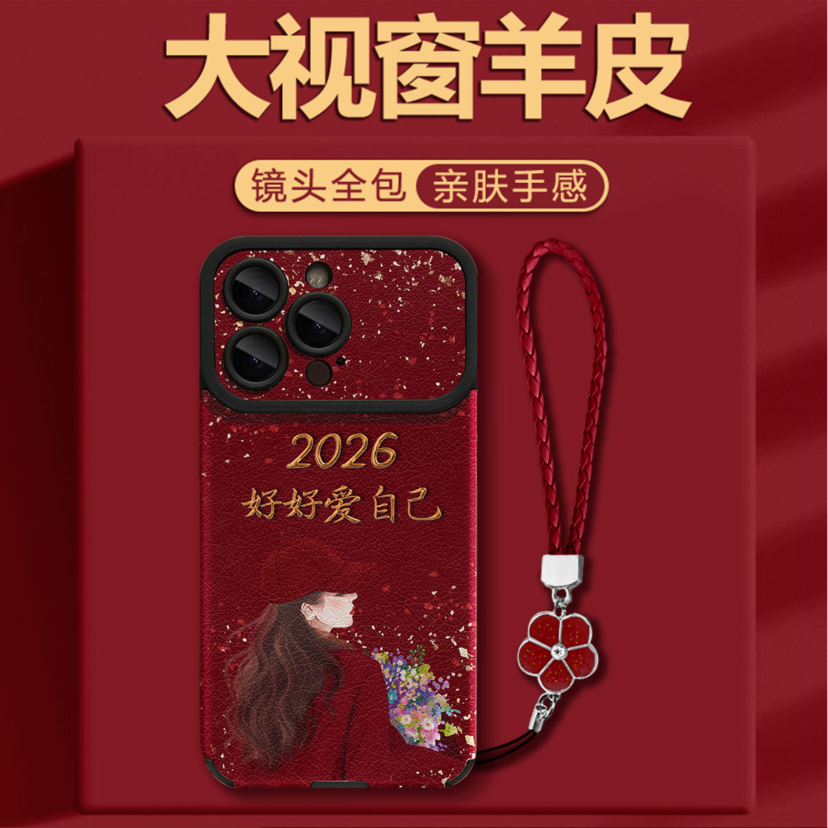 大视窗好好爱自己五叶花手绳适用于苹果17华为VIVO小米OPPO手机壳