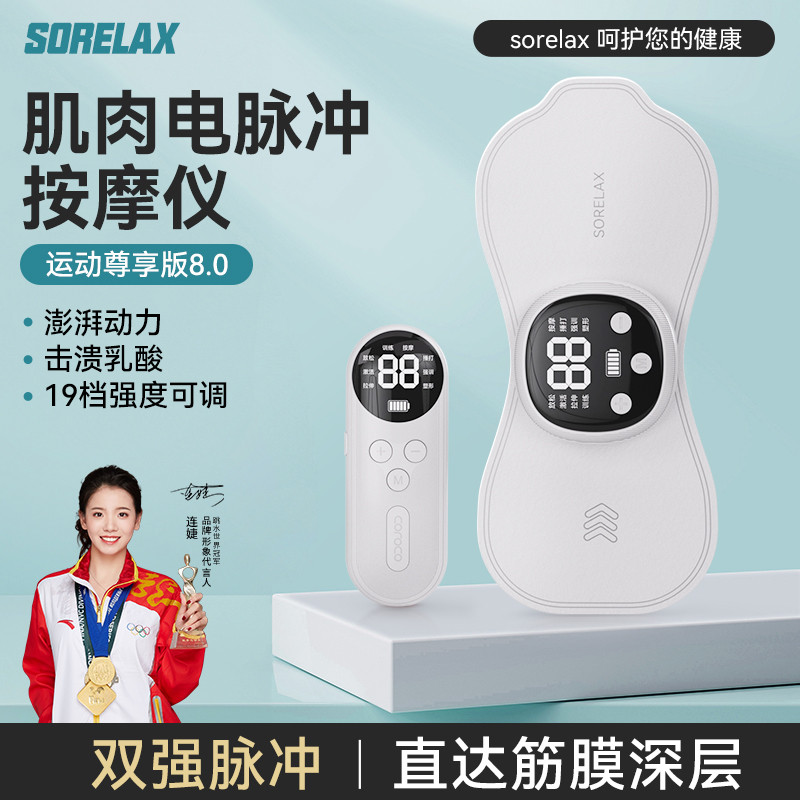 Sorelax肌肉放松电刺激仪深层肌肉按摩器肌肉锻炼仪EMS双脉冲