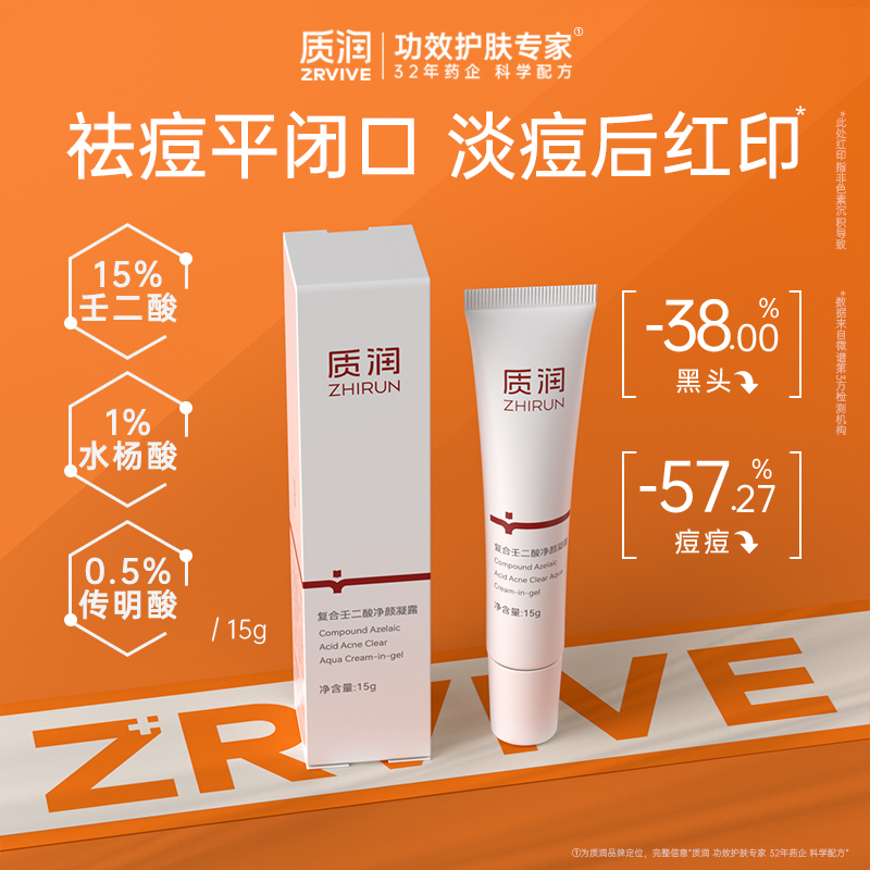 质润15%壬二酸祛痘去黑头粉刺闭口控油复合三酸精华乳控油舒缓HY