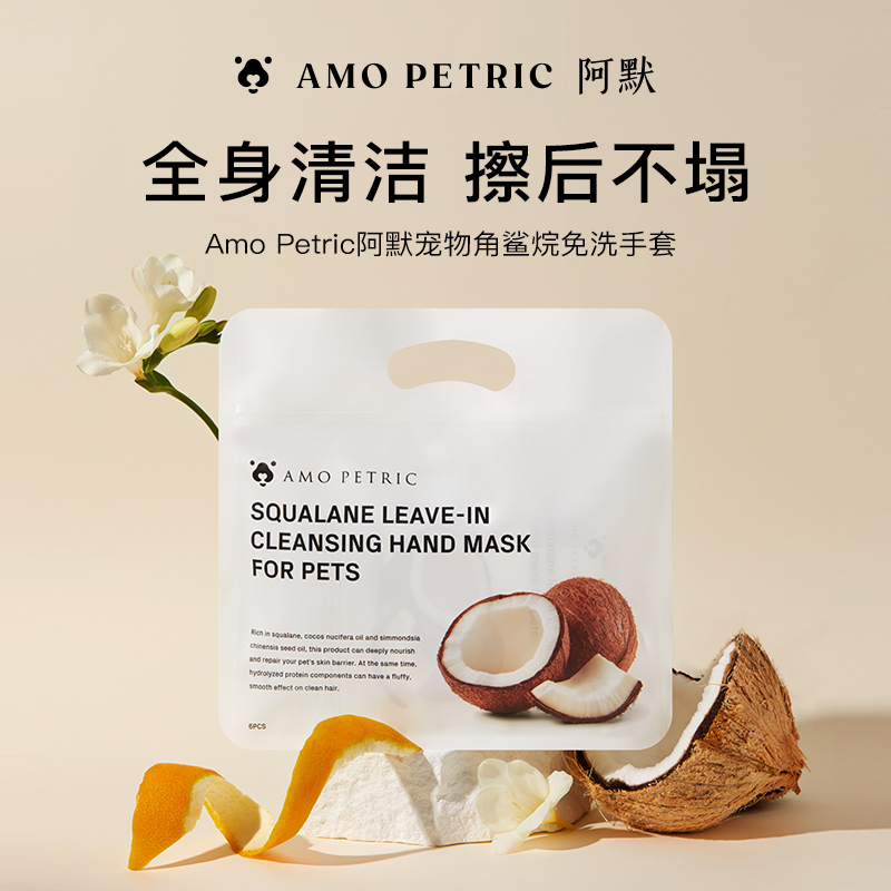 AMOPETRIC/阿默宠物角鲨烷免洗手套湿巾猫狗专用干洗除臭宠物用品