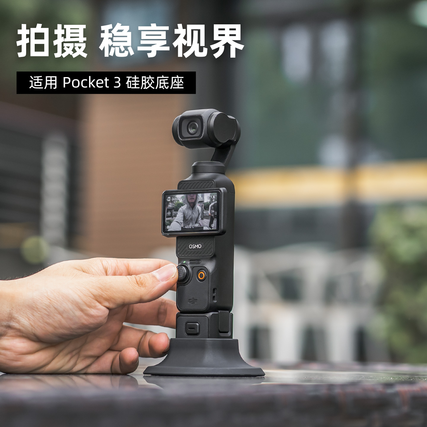 适用dji大疆pocket3防滑硅胶底座桌面固定直播延时摄影拍摄支架