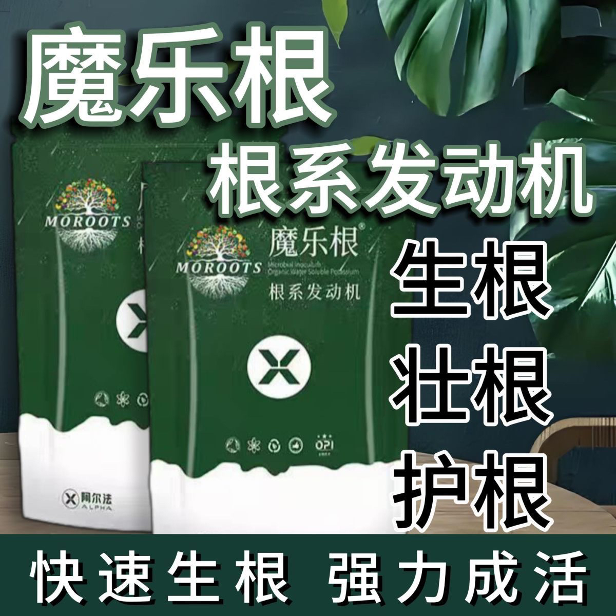 魔乐根正品大量元素有机水溶肥生根壮苗魔乐根微生物菌剂