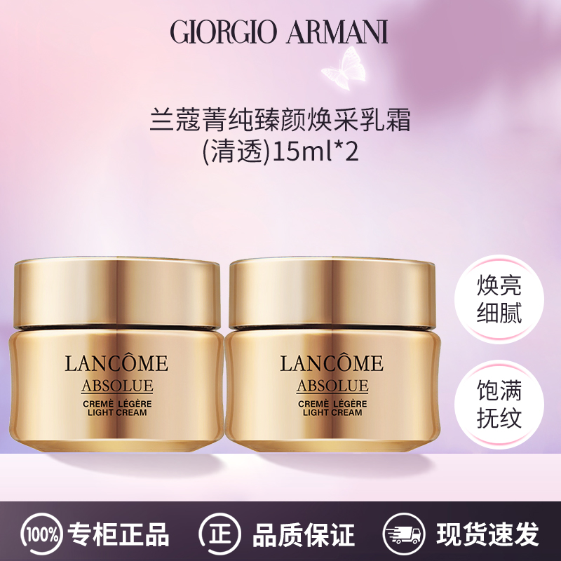 兰蔻菁纯臻颜焕采乳霜面霜15ml *2（清透）流云霜【效期到26年8月】