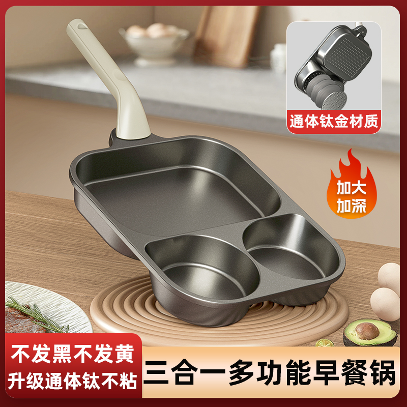【钛金三合一早餐锅】加大加深三合一煎锅三孔牛排锅鸡蛋汉堡锅