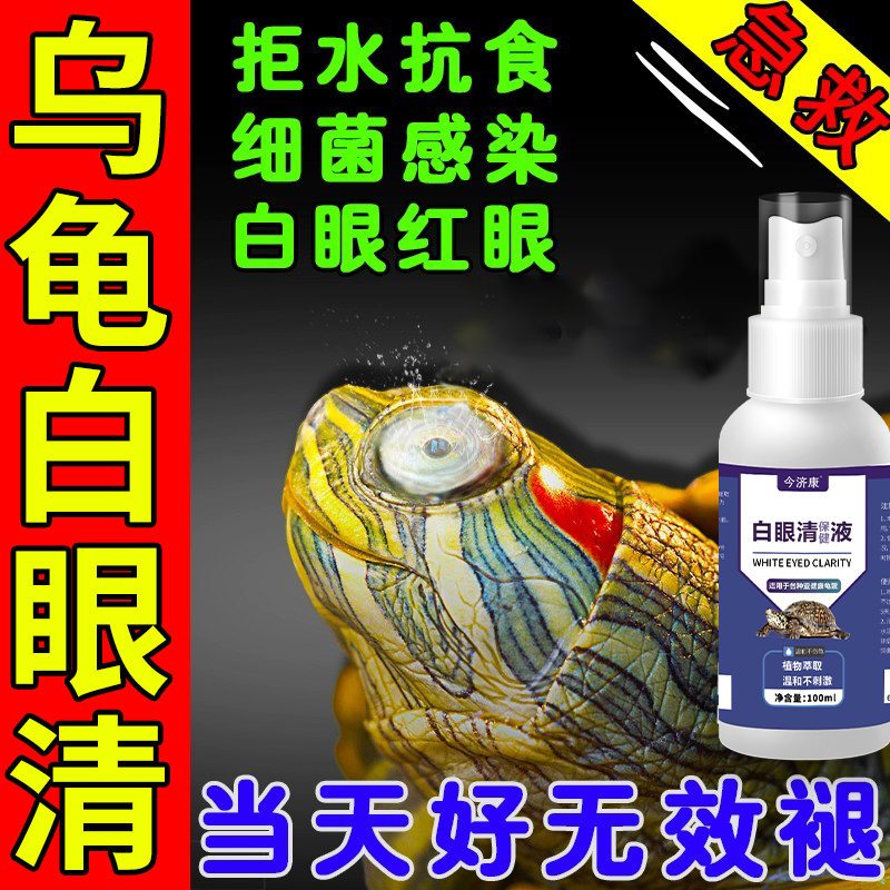 乌龟白眼清红肿鼓包巴西龟幼龟专用眼睛睁不开肿胀蒙眼水族用品