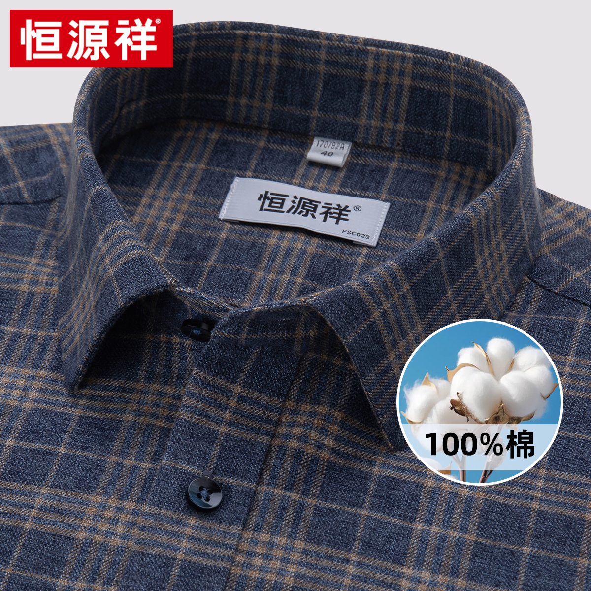 恒源祥纯棉衬衫男2025春季新款高档休闲格子宽松中年磨毛长袖衬衣