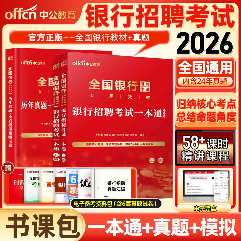 中公教育银行招聘考试用书2026一本通全国银行招聘考试书招聘题库
