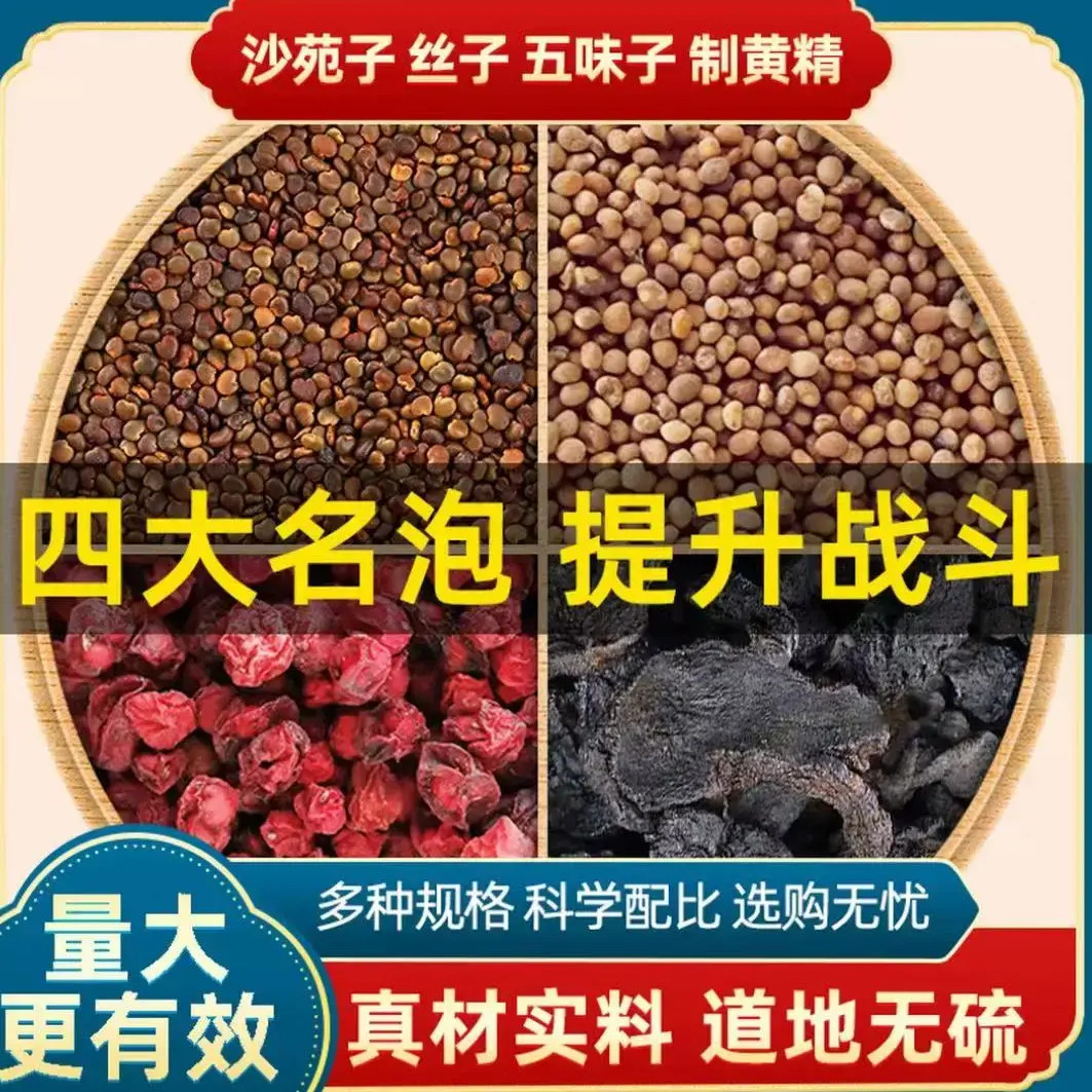 沙苑子菟丝五味子黄精四大名泡组合独立包装正品男人小包装百合