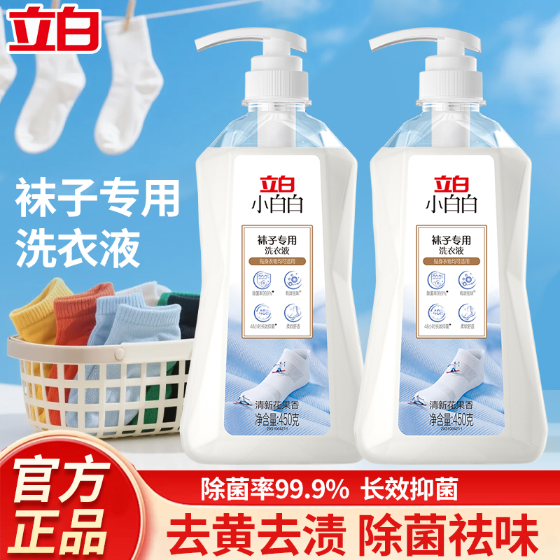 立白小白白袜子专用洗衣液去渍去黄持久留香长效抑菌除臭清新祛味