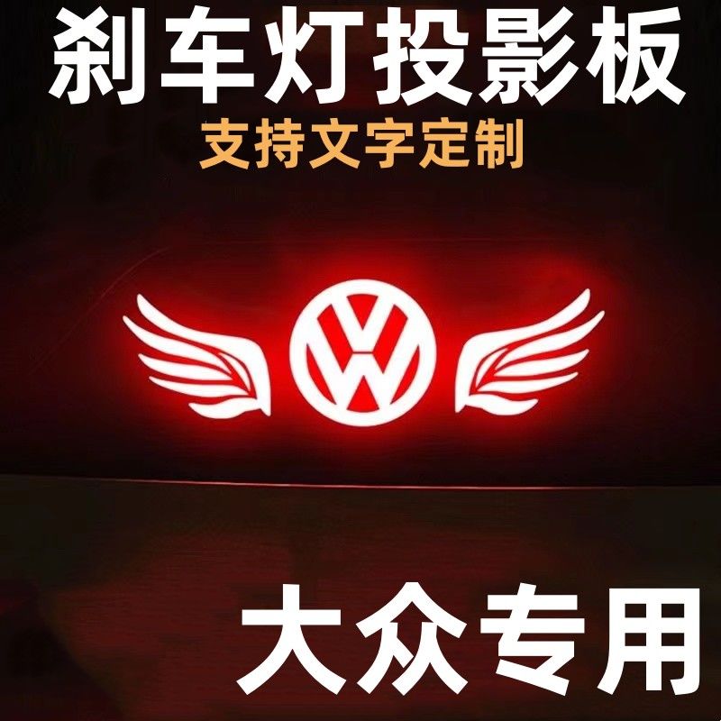 大众帕萨特朗逸凌渡速腾新捷达宝来桑塔纳高位刹车灯投影板贴纸