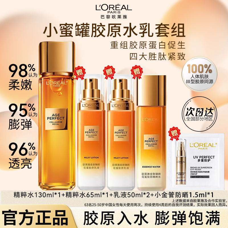 欧莱雅金致臻颜胶原精粹水乳液组合提拉紧致修护补水保湿护肤品