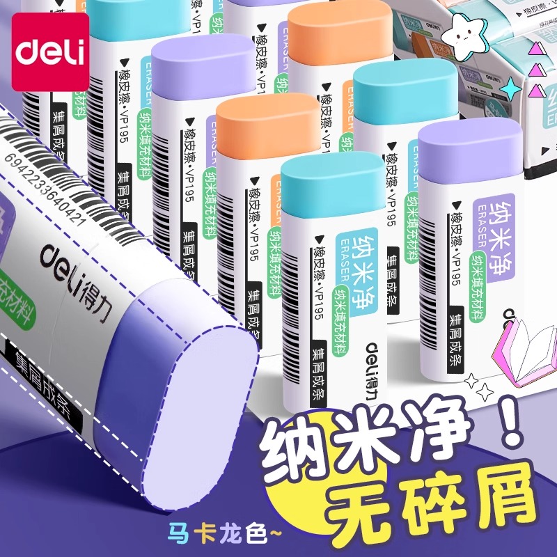 得力纳米净橡皮擦干净无痕小学生用集屑成条少碎屑糖果色橡皮儿童