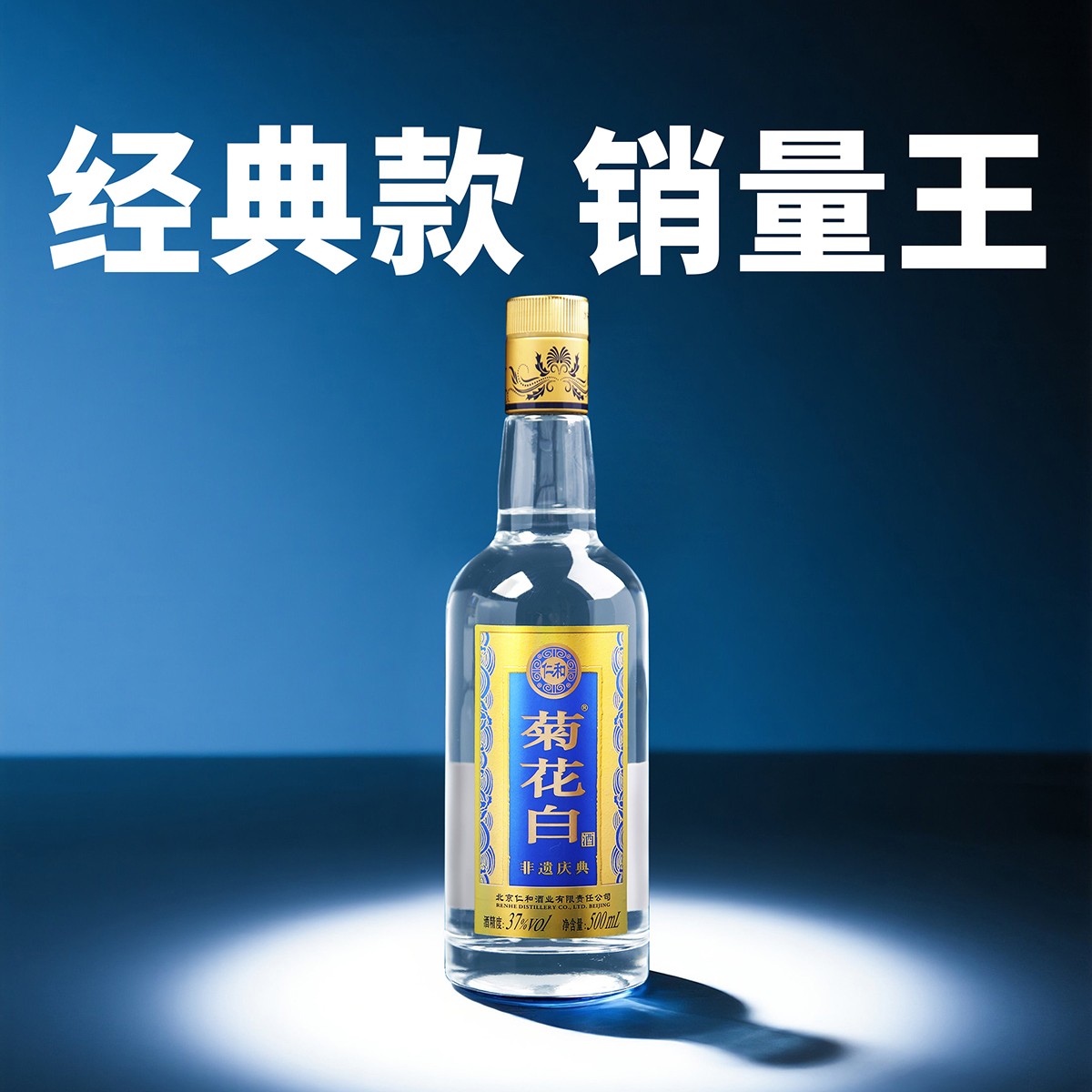 菊花白非遗37/45度500ml光瓶 老北京特产重阳节礼品