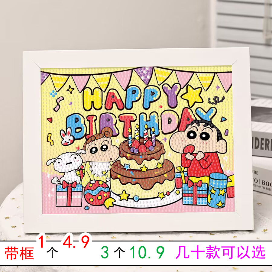 【生日快乐礼物】蜡笔小新钻石贴画儿童手工diy制作带框卡通送孩子
