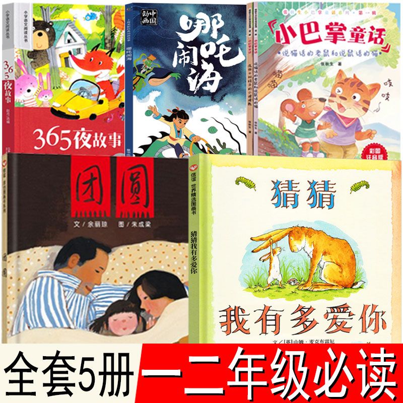 一二年级必读书籍猜猜我有多爱你团圆绘本哪吒闹海365夜故事鲁兵