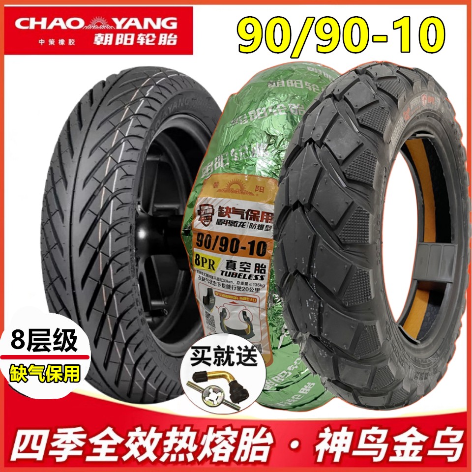 正品朝阳轮胎电动车轮胎90/90-10真空胎15X3.50滑板车胎10寸轮胎