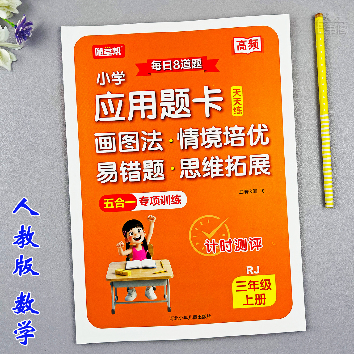 三年级上册数学应用题五合一专项训练人教版三年级应用题卡天天练