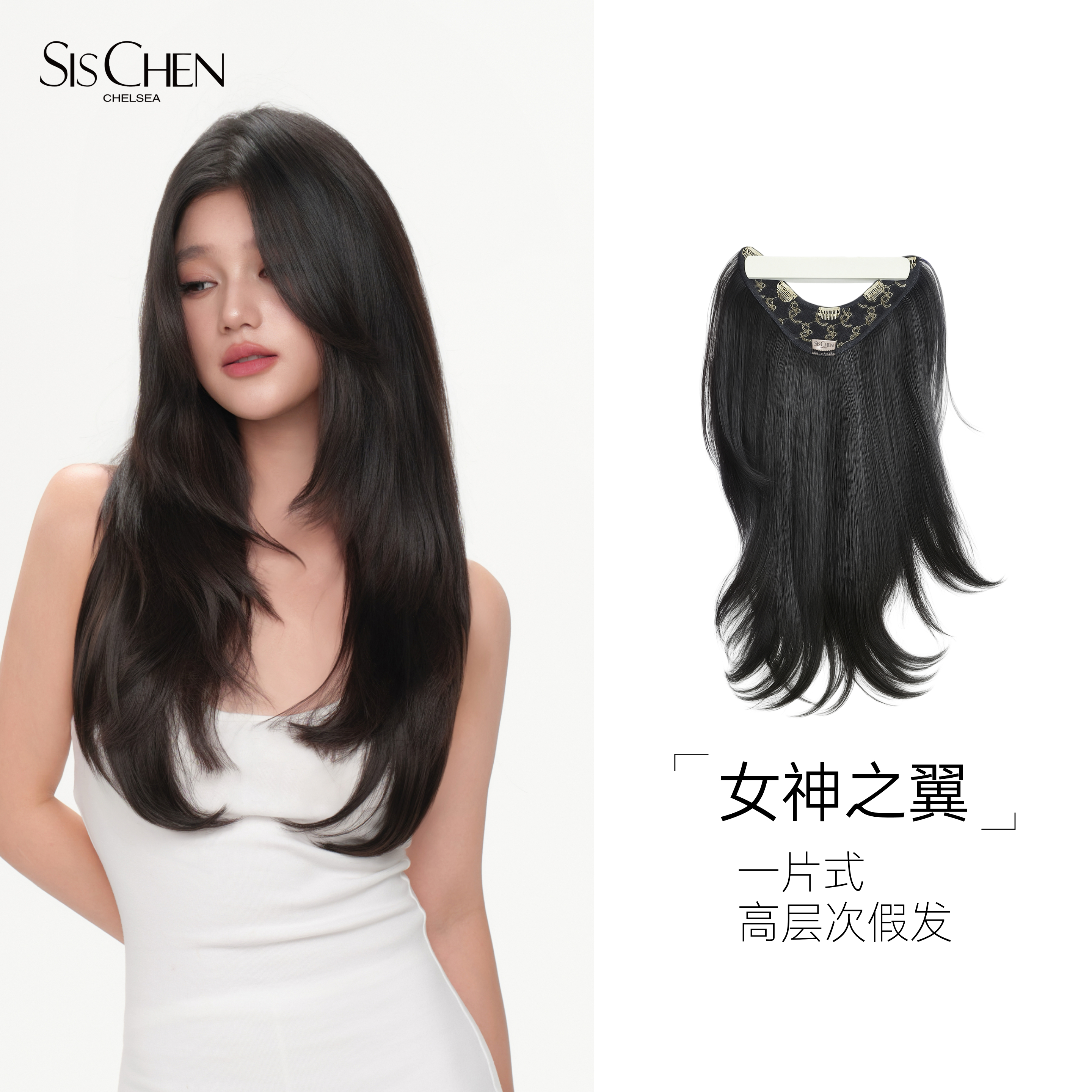 SIS CHEN女神之翼一片式假发高层次V型内扣清爽多层次服帖