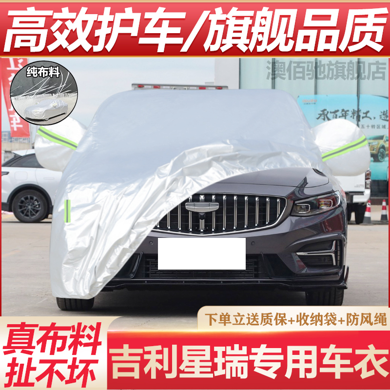 2025款吉利星瑞车衣车罩专用防晒防雨隔热车衣全罩防晒防雨隔热