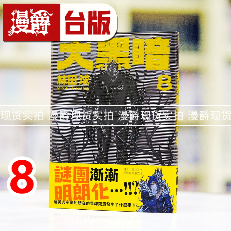 现货 漫爵 大黑暗8 台版漫画书长鸿 林田球 进口原版