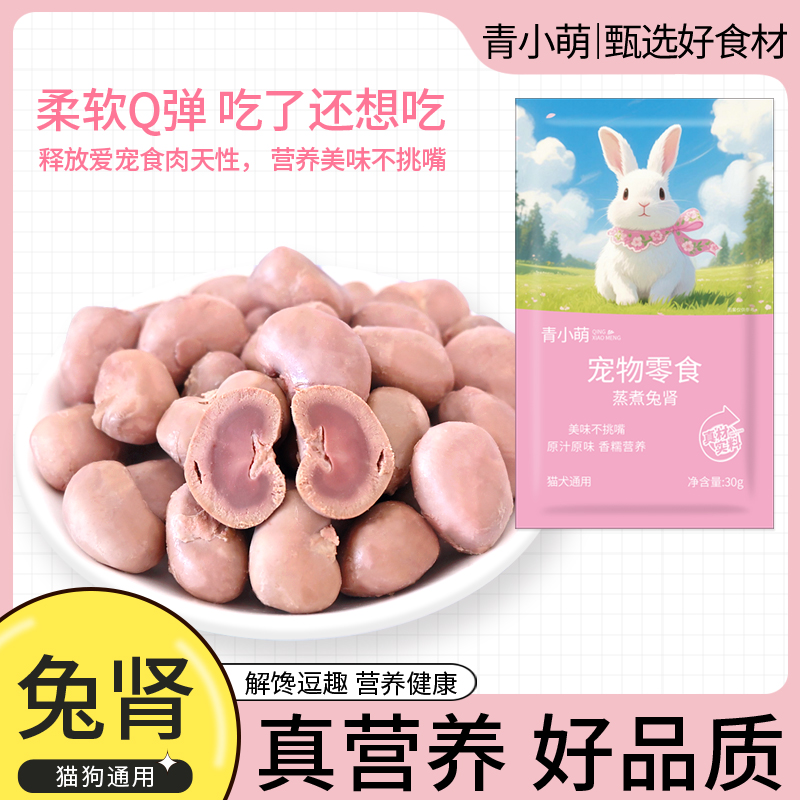 青小萌蒸煮兔肾狗狗猫咪宠物零食营养兔腰子喂狗喂猫小幼犬湿粮包