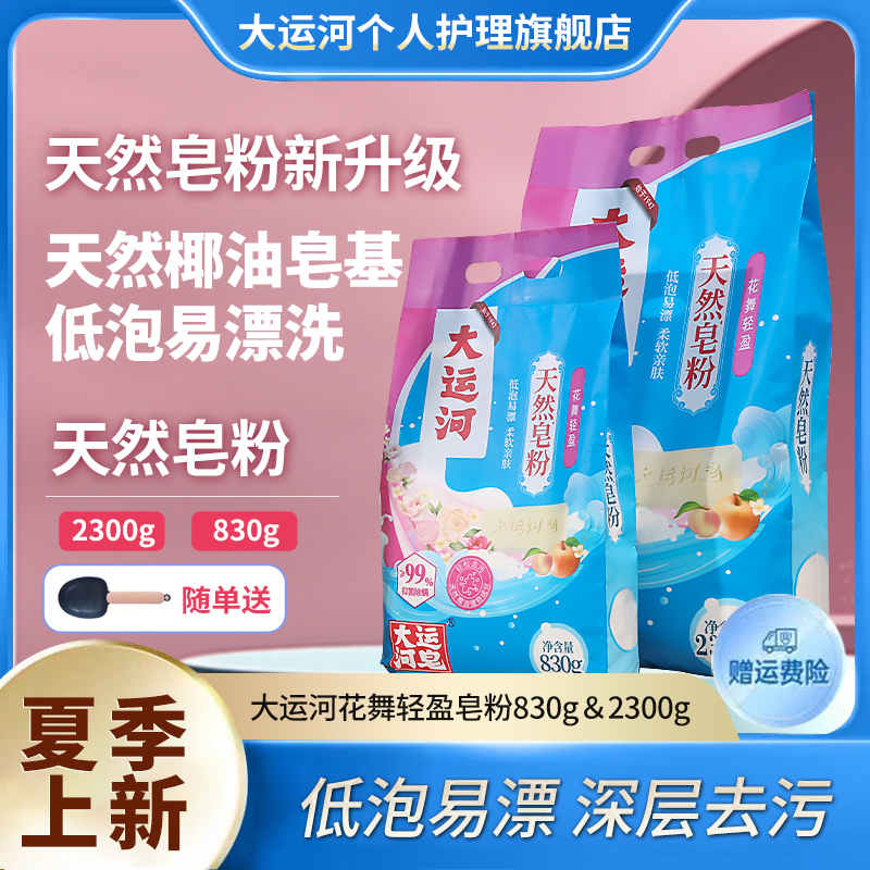 大运河天然皂粉花舞轻盈花果香持久留香家用大包夏季抑菌除螨