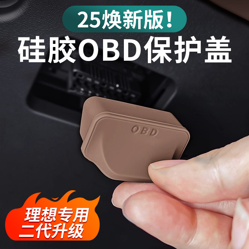 理想L6L7L8L9/i6i8专用OBD保护盖电脑诊断接口防水保护罩汽车用品