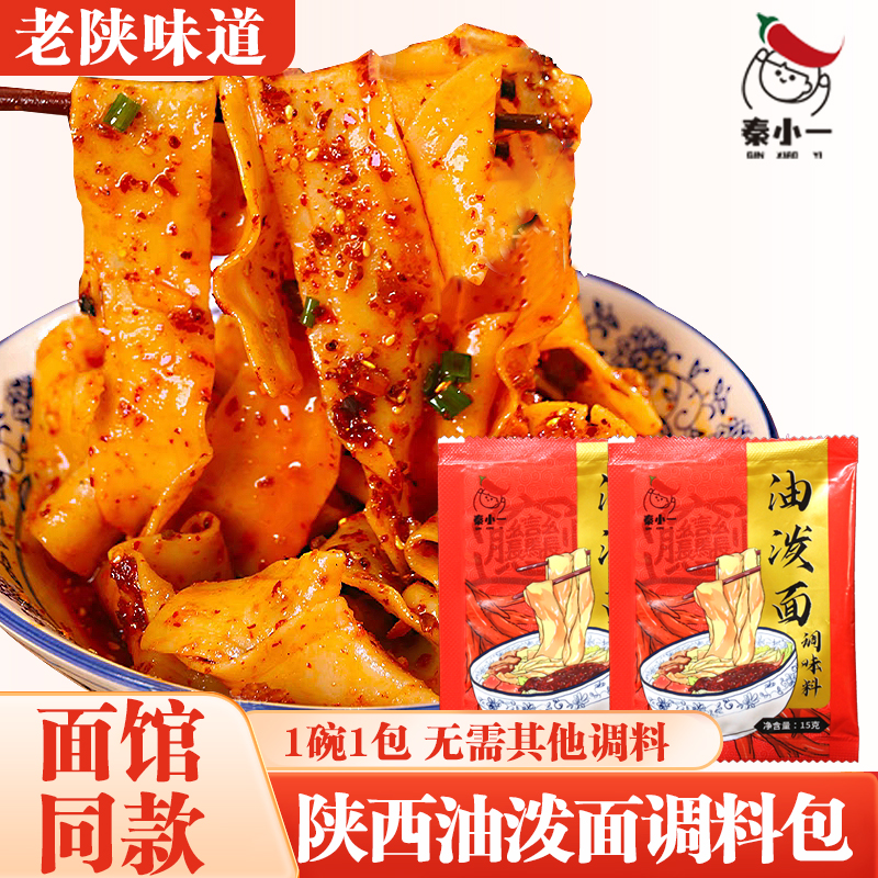 秦小一陕西正宗油泼面调料专用辣椒面含盐拌菜辣椒油独立小包15g
