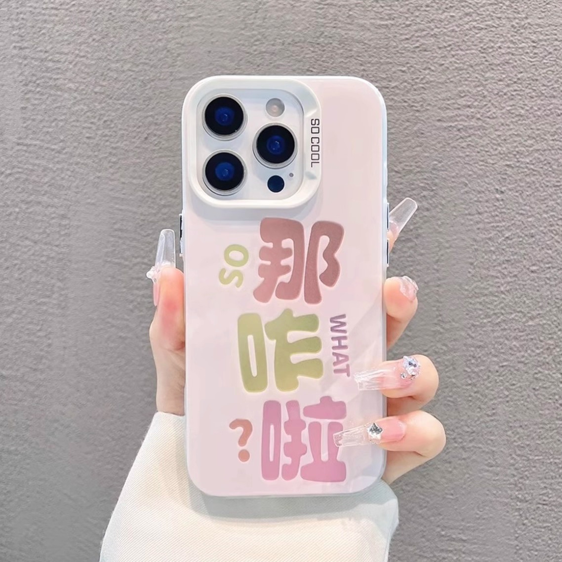简约文字那咋啦适用苹果15promax手机壳卡通可爱小众防摔创意个性