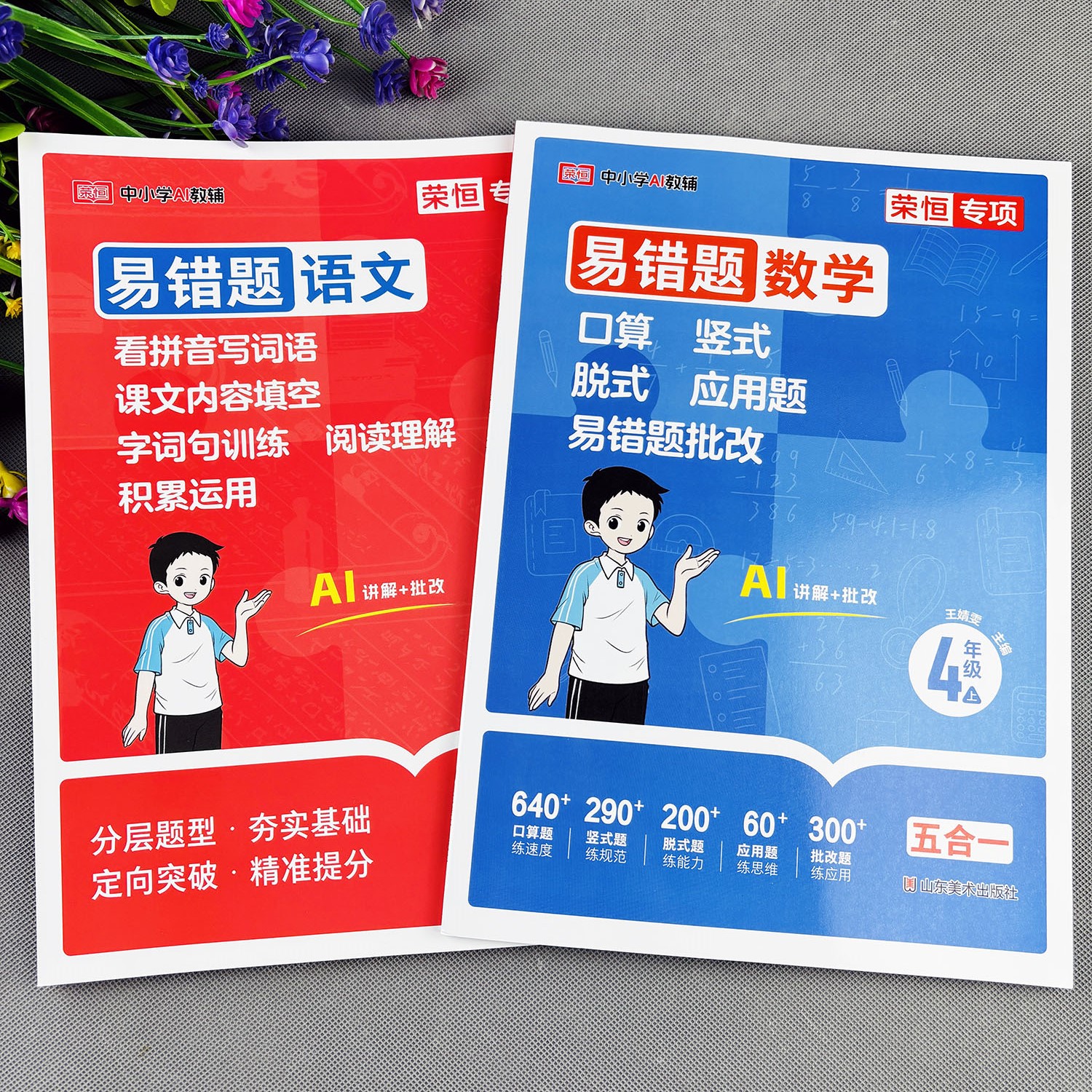 四年级上册易错题练习册看拼音写词语阅读理解口算竖式脱式应用题