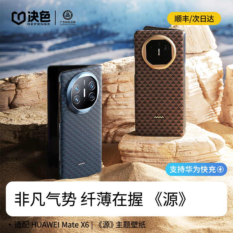 决色【华为官方合作品牌】适用mate x6手机壳x5 《源》缂织磁吸凯夫拉