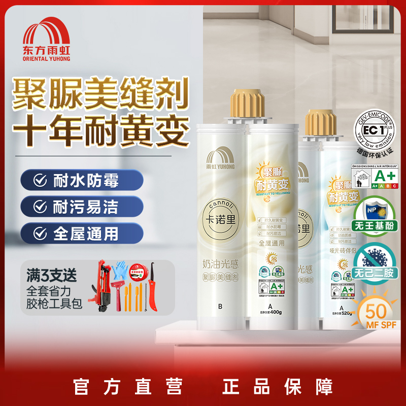 【聚脲美缝剂】东方雨虹聚脲美缝剂十年不变色瓷砖填缝剂防霉环保
