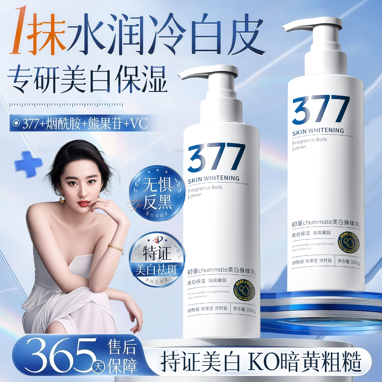 【官方正品✅】377美白身体乳烟酰胺保湿滋润持久留香补水防干燥男女
