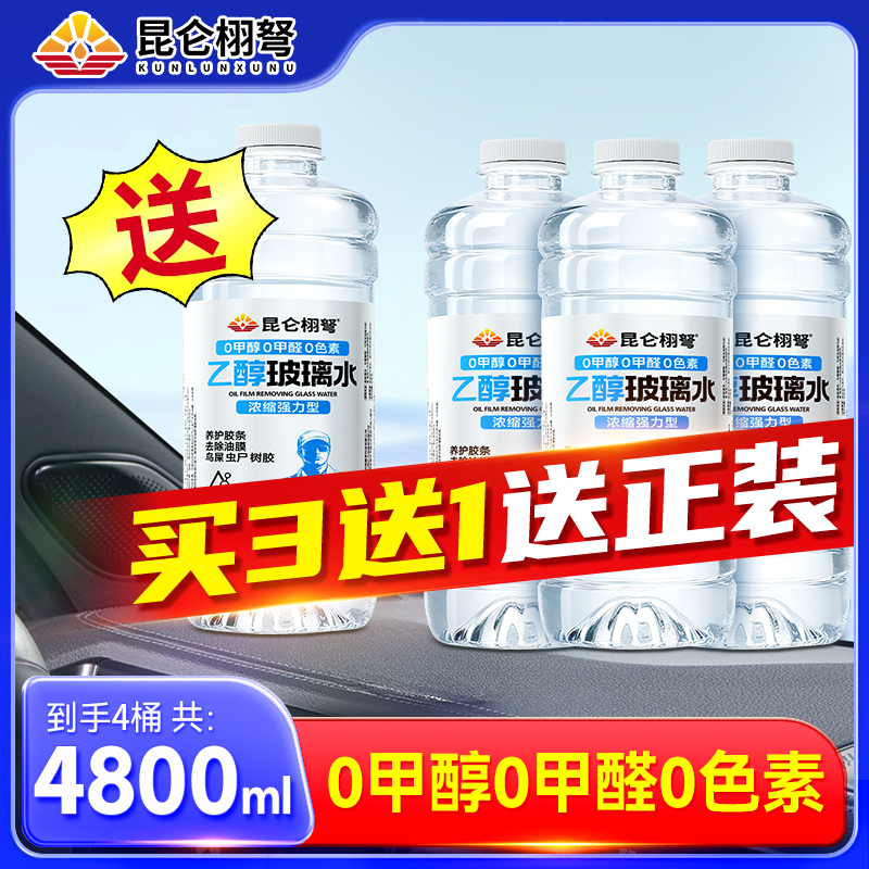 【正装试用】冬季专用防冻玻璃水乙醇玻璃水强力去污去油膜虫胶防冻