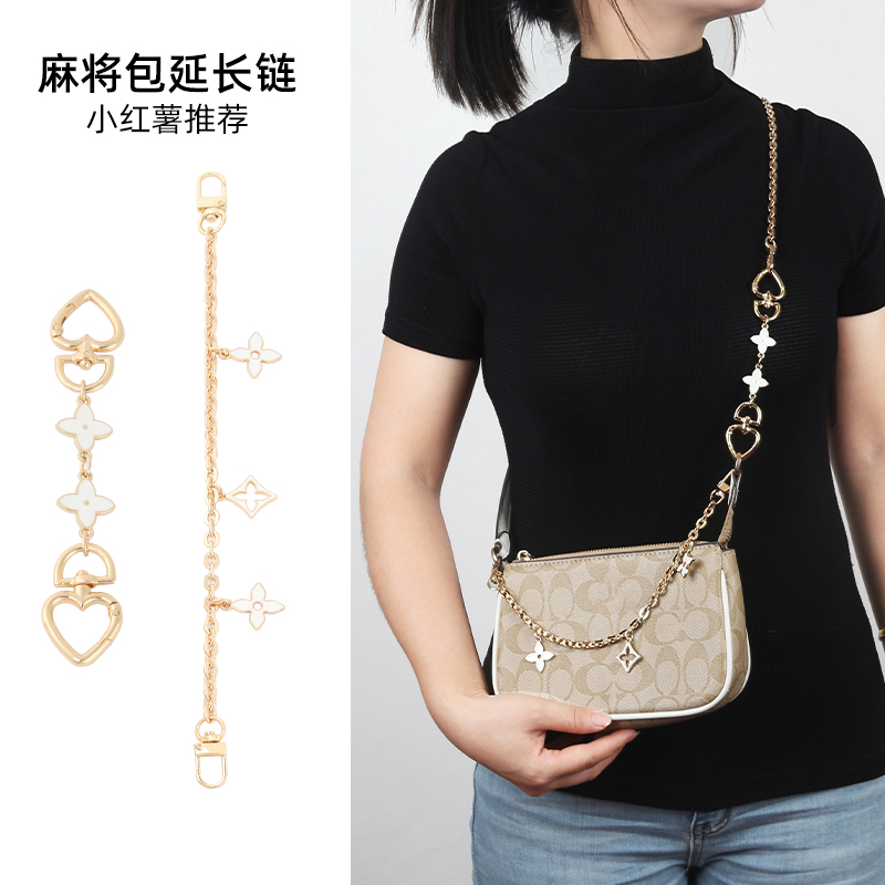 奢品手工坊适用蔻驰麻将包nolita19斜挎配件四叶草延长链腋下配件