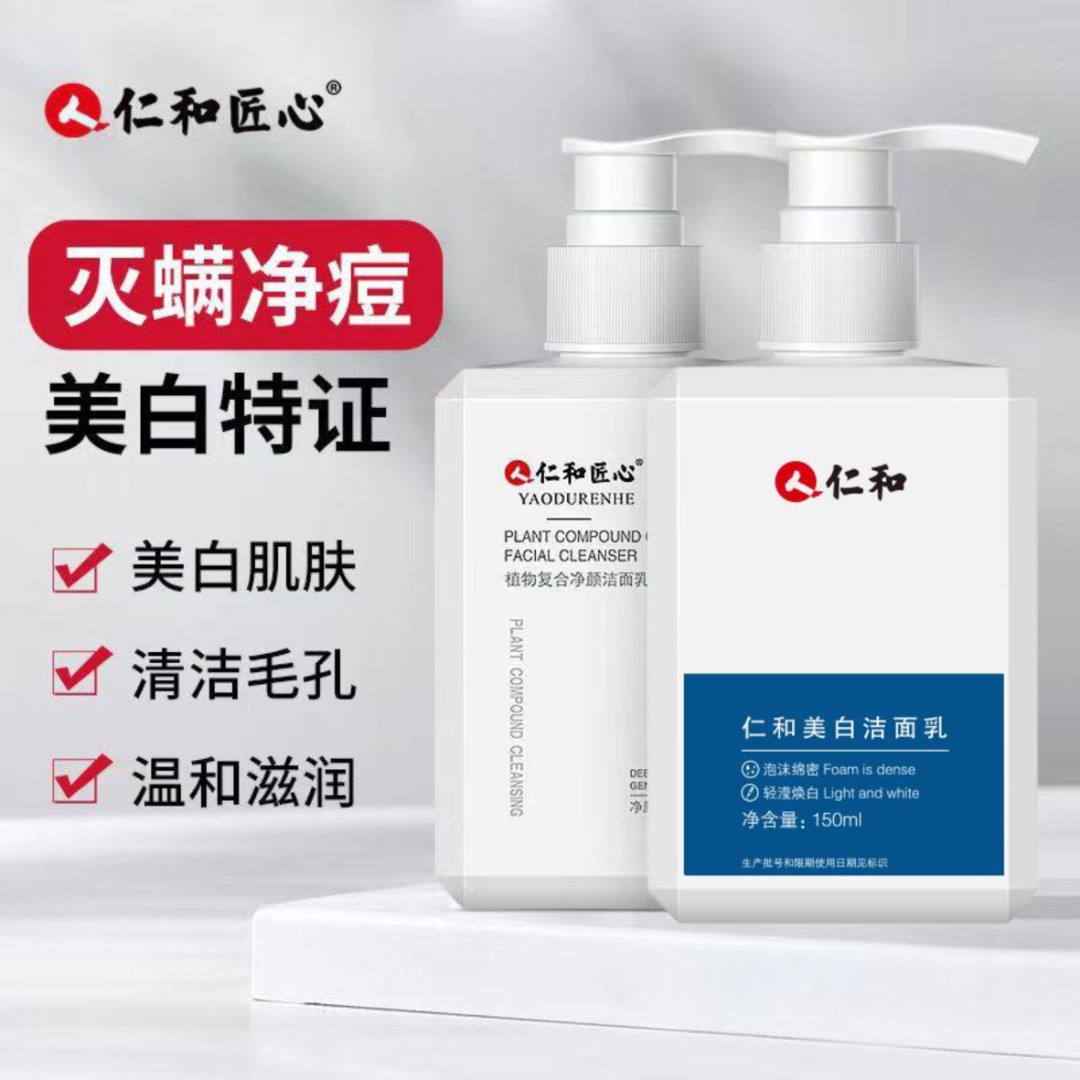 【美白祛痘组合洗面奶】仁和匠心洁面乳 男女通用控油保湿嫩白舒缓