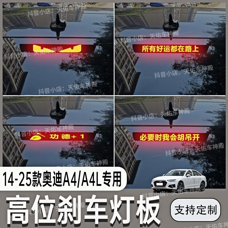适用于14-25款奥迪A4A4L高位刹车灯投影板个性后尾灯装饰改装专用