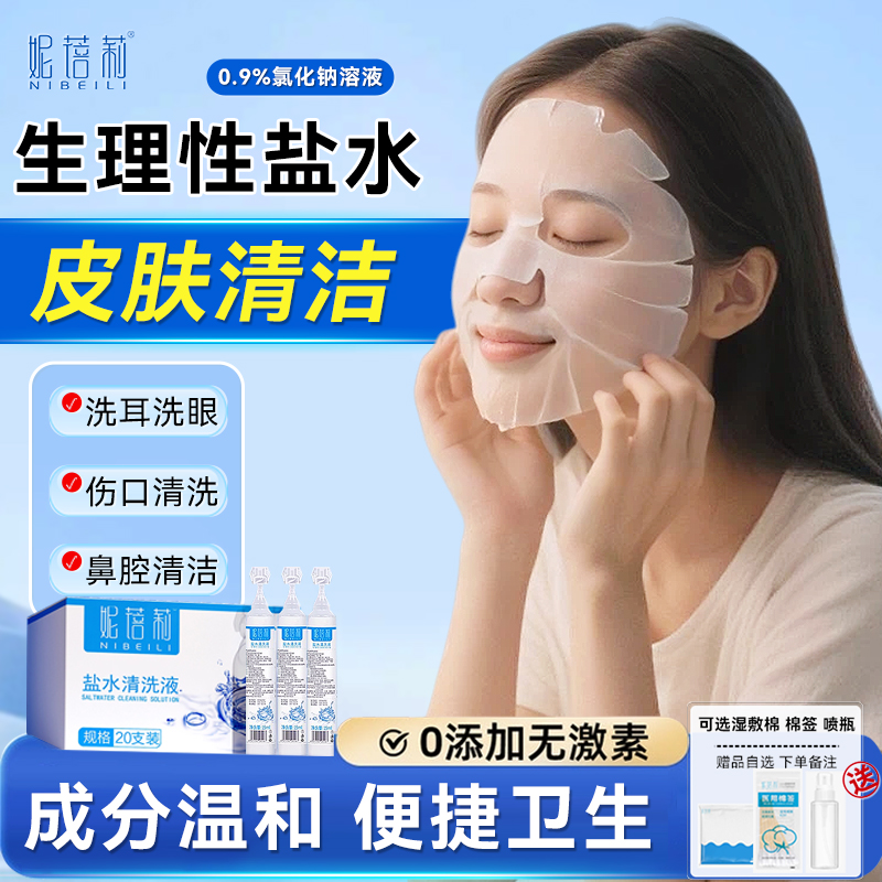 妮蓓莉次抛生理盐水15ml0.9%氯化钠可湿敷脸耳洞纹眉纹绣冲洗OK镜