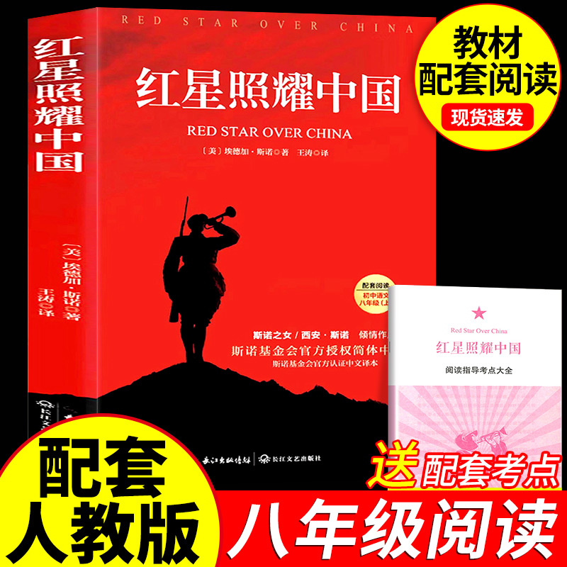 红星照耀中国原著正版八年级必读完整版的课外书初二上册课外阅读