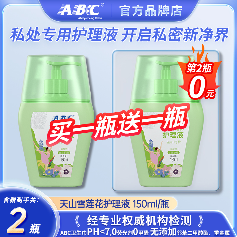 ABC天山雪莲花护理液150ml温和润护弱酸性植萃精华私处清洁洗液