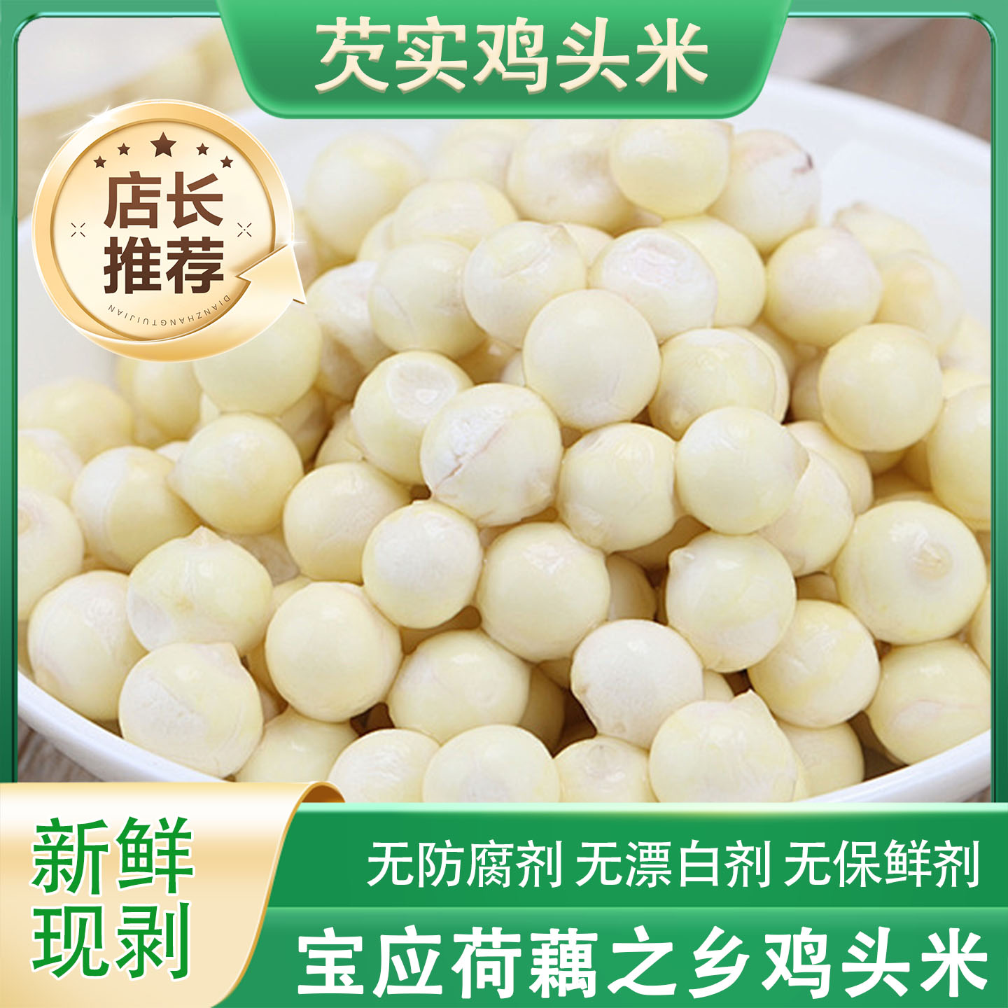 【冰鲜大颗粒】宝应新鲜1500g鸡头米芡实新货农家自产苏芡新 鲜芡实