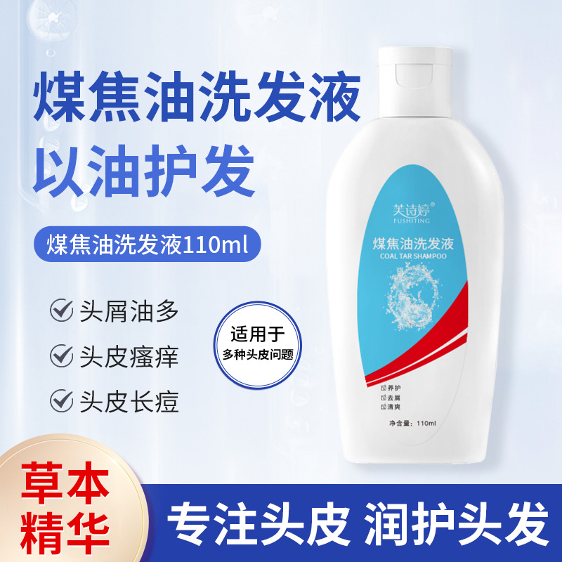 【止痒去屑】煤焦油洗剂去屑止痒洗发水凉爽头皮痘脂溢性抑护洗发液