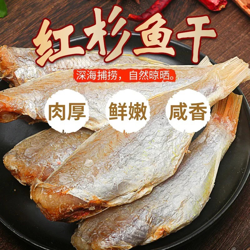 【大海传说】渔民自晒新鲜新晒红三鱼干 咸鱼干 海产干货