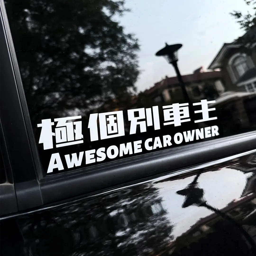极个别车主汽车贴纸挡风玻璃潮流车窗贴个性创意文字拉花装饰贴