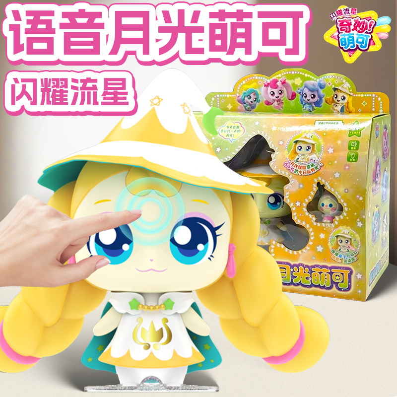 新款奇妙萌可第五季闪耀流星5月光萌可语音公仔模型周边女孩玩具6