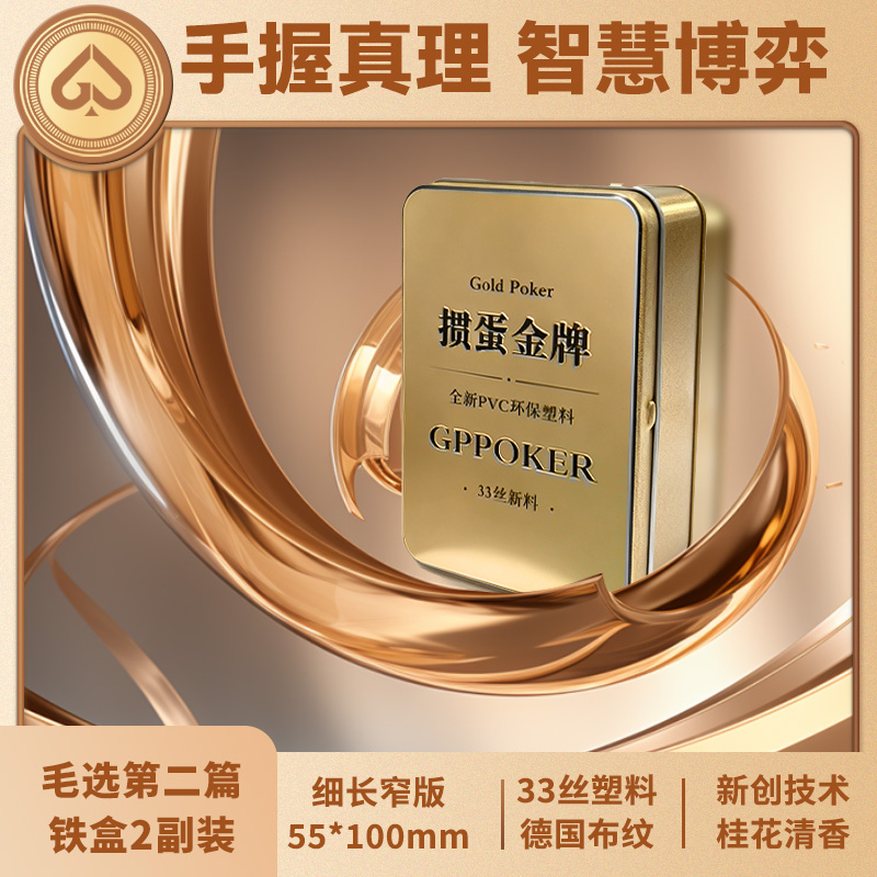 【毛选语录第二篇】掼蛋专用扑克牌细长窄版PVC塑料牌铁盒记分